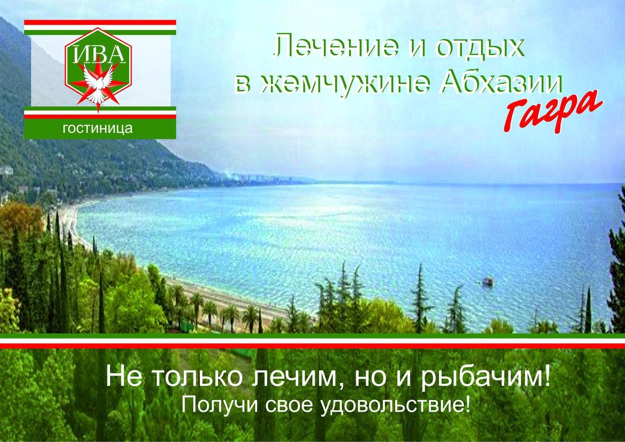 Гостиница Ива Gagra Luaran gambar